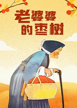 枯楼村的美人